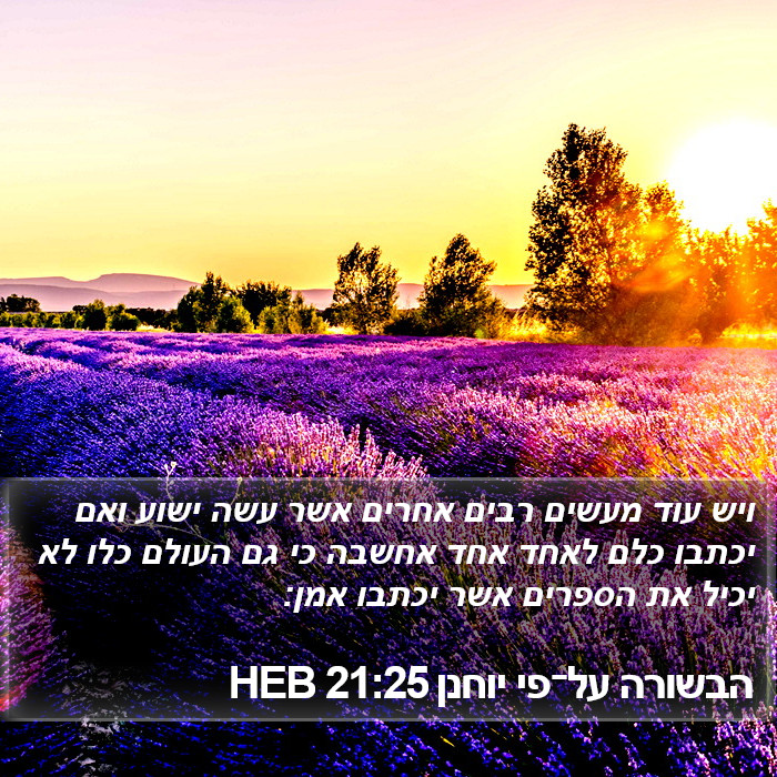 הבשורה על־פי יוחנן 21:25 HEB Bible Study