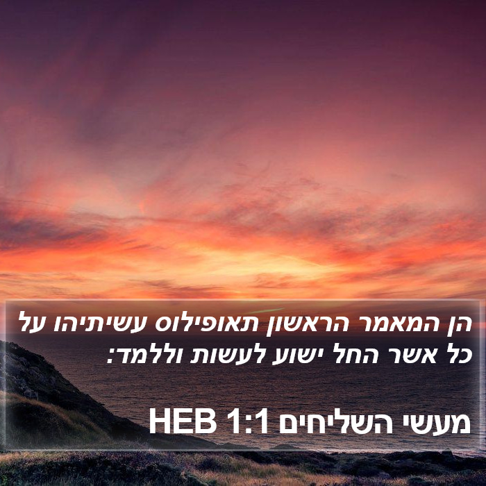 מעשי השליחים 1:1 HEB Bible Study