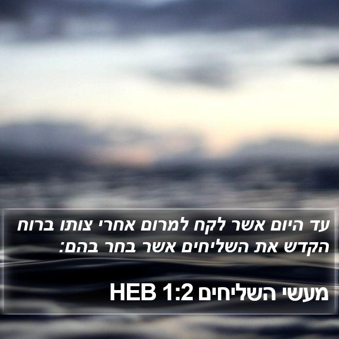 מעשי השליחים 1:2 HEB Bible Study