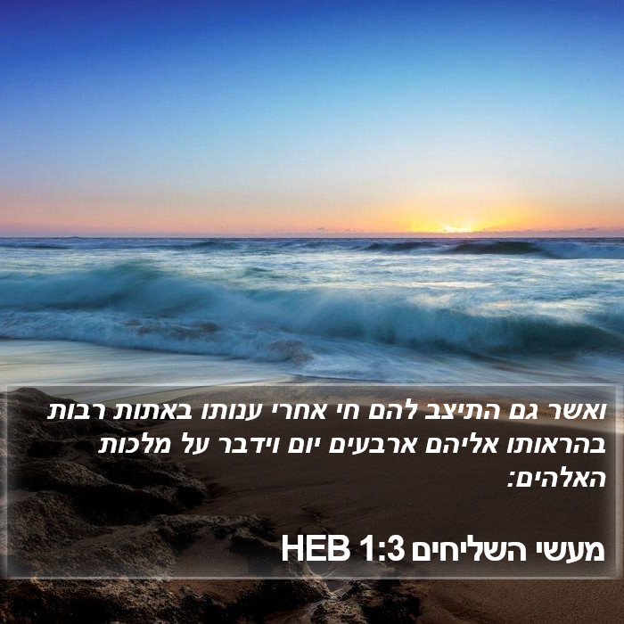 מעשי השליחים 1:3 HEB Bible Study