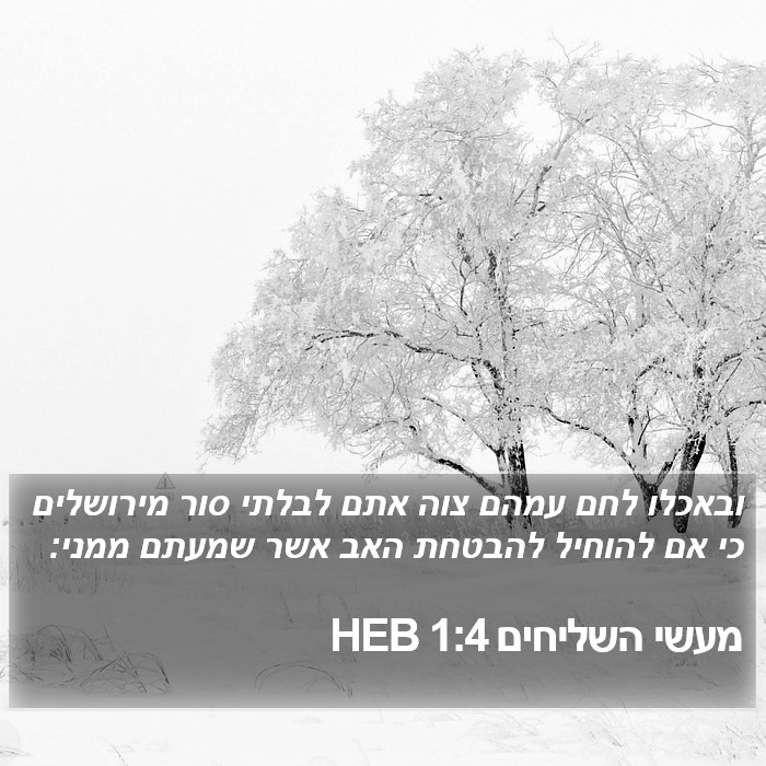 מעשי השליחים 1:4 HEB Bible Study