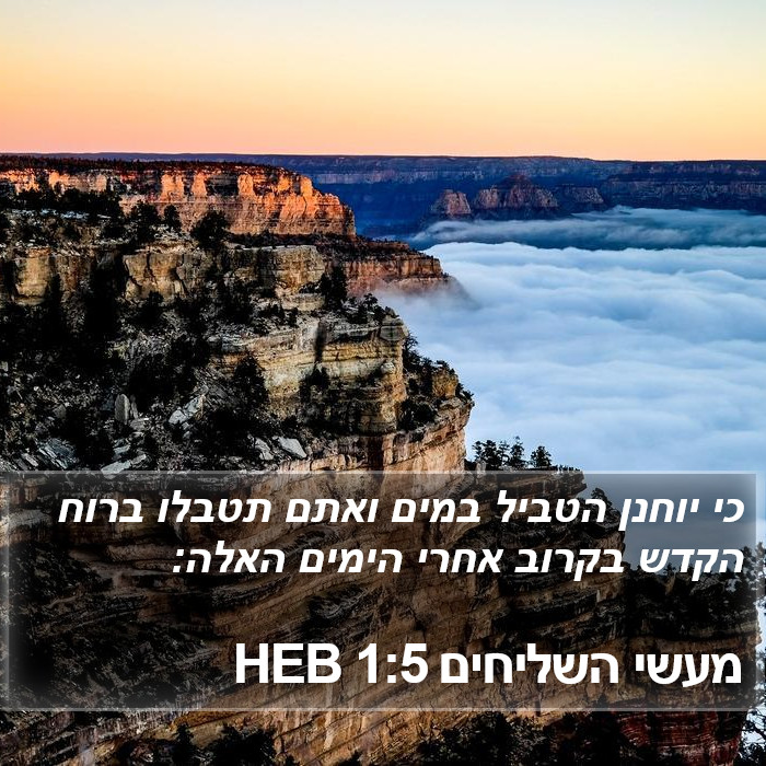 מעשי השליחים 1:5 HEB Bible Study