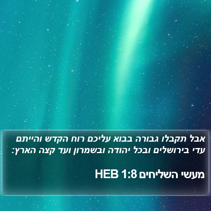 מעשי השליחים 1:8 HEB Bible Study