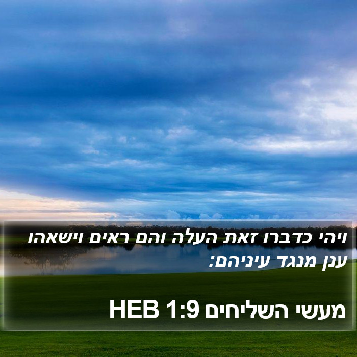 מעשי השליחים 1:9 HEB Bible Study