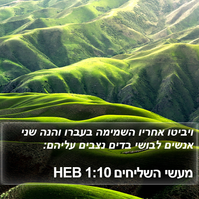 מעשי השליחים 1:10 HEB Bible Study