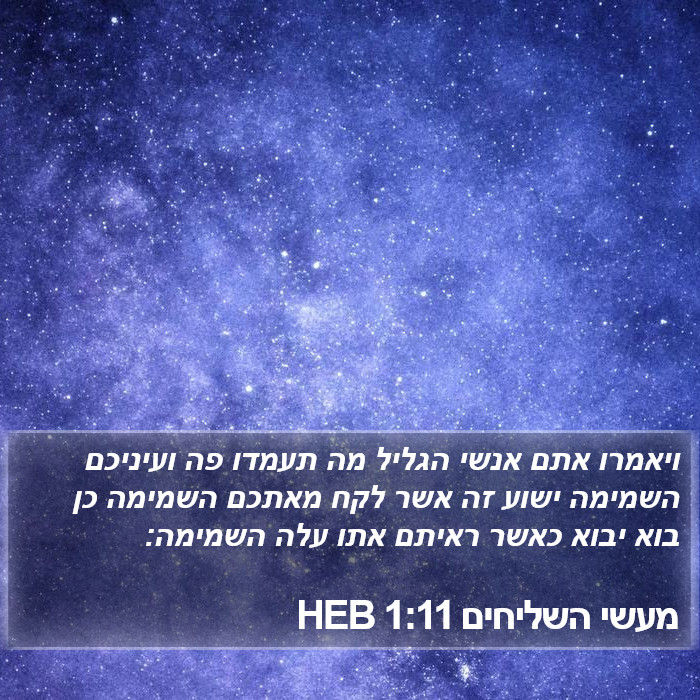 מעשי השליחים 1:11 HEB Bible Study