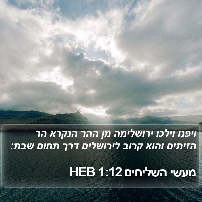 מעשי השליחים 1:12 HEB Bible Study