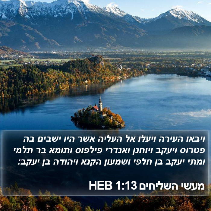 מעשי השליחים 1:13 HEB Bible Study