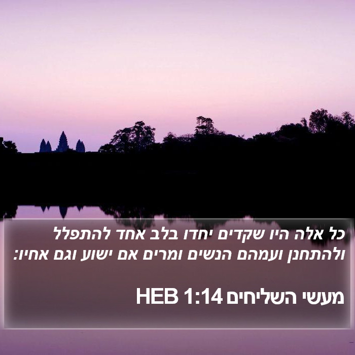 מעשי השליחים 1:14 HEB Bible Study