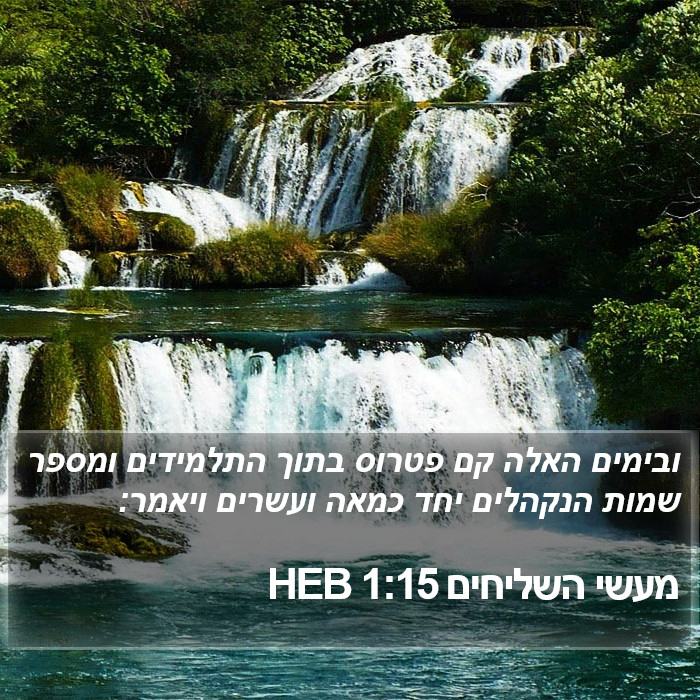 מעשי השליחים 1:15 HEB Bible Study