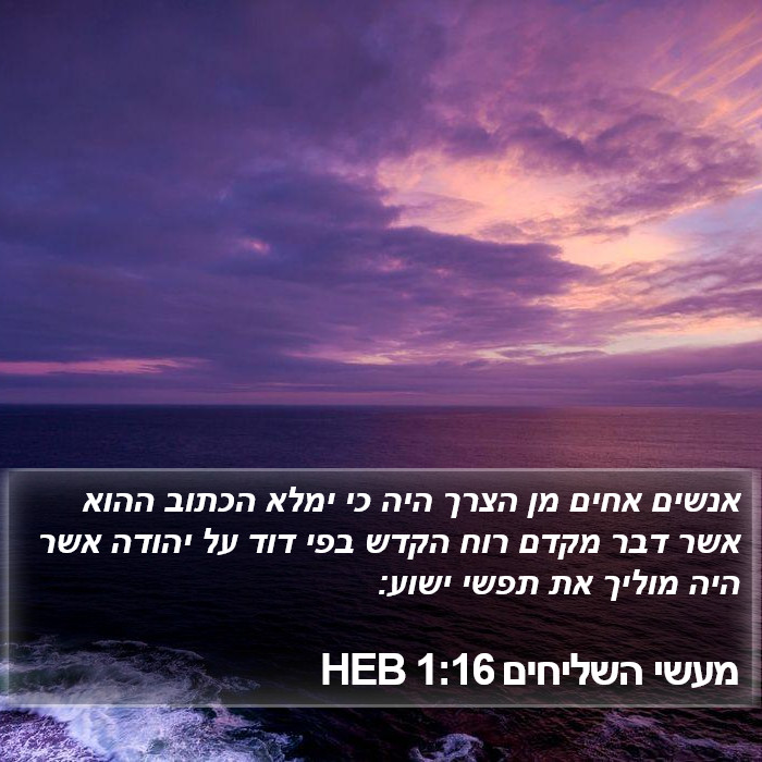 מעשי השליחים 1:16 HEB Bible Study