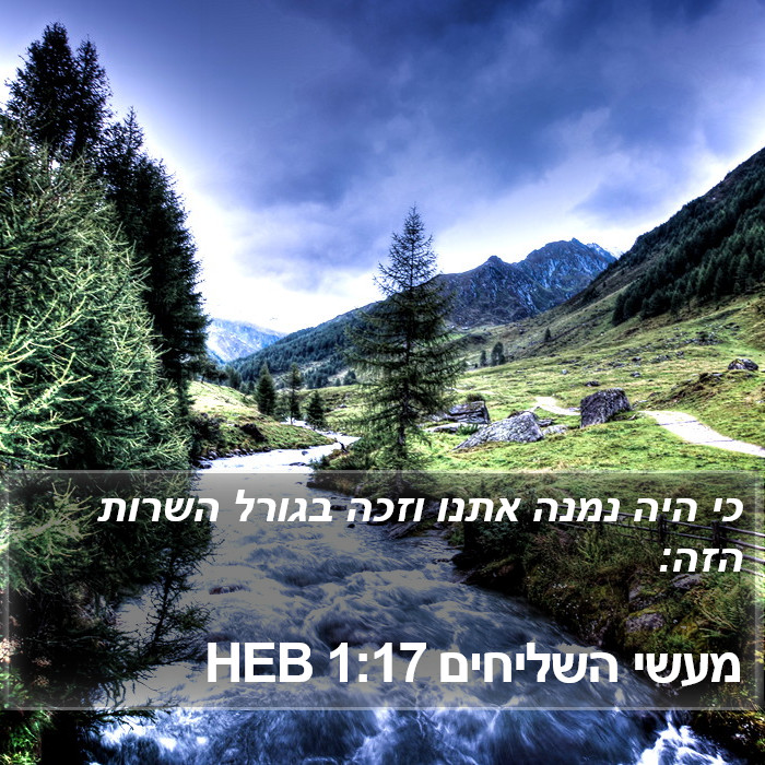 מעשי השליחים 1:17 HEB Bible Study