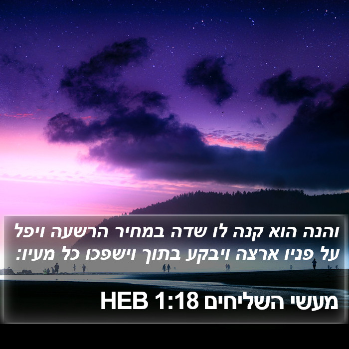 מעשי השליחים 1:18 HEB Bible Study