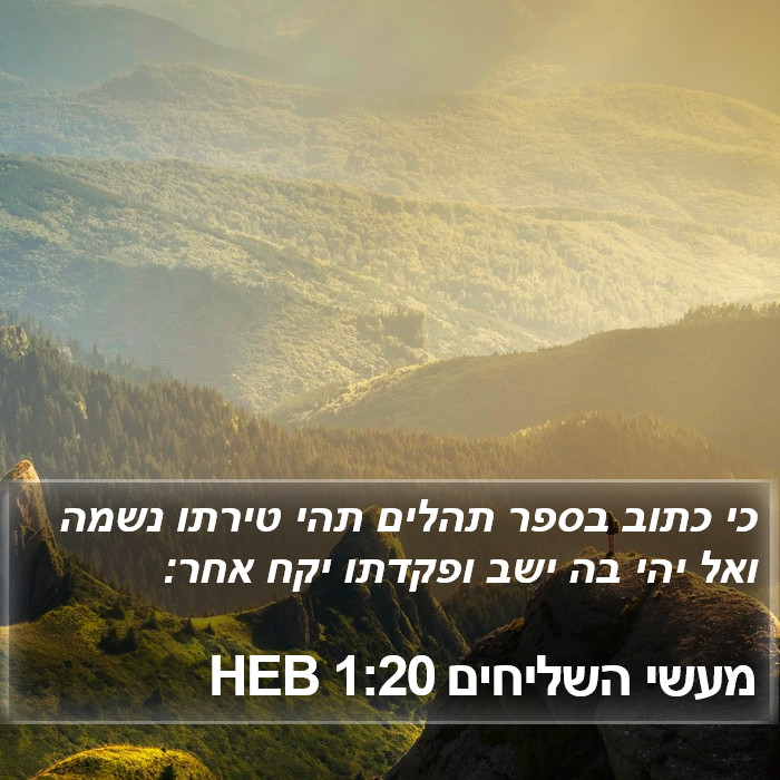 מעשי השליחים 1:20 HEB Bible Study