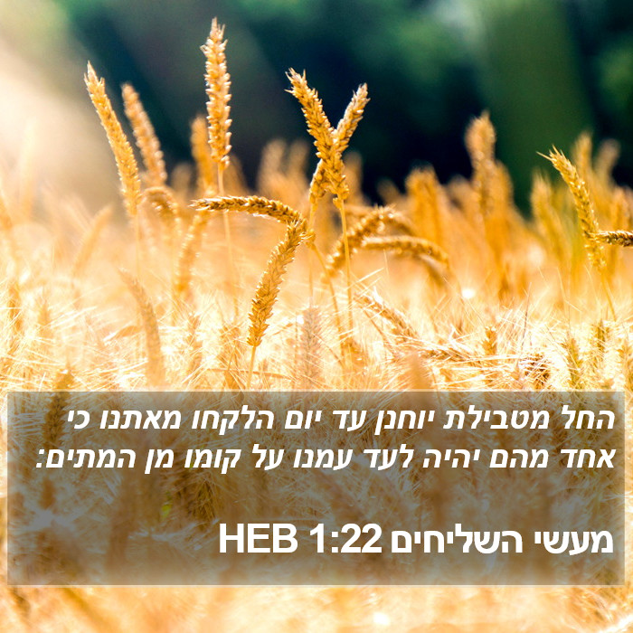 מעשי השליחים 1:22 HEB Bible Study