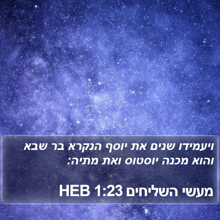 מעשי השליחים 1:23 HEB Bible Study