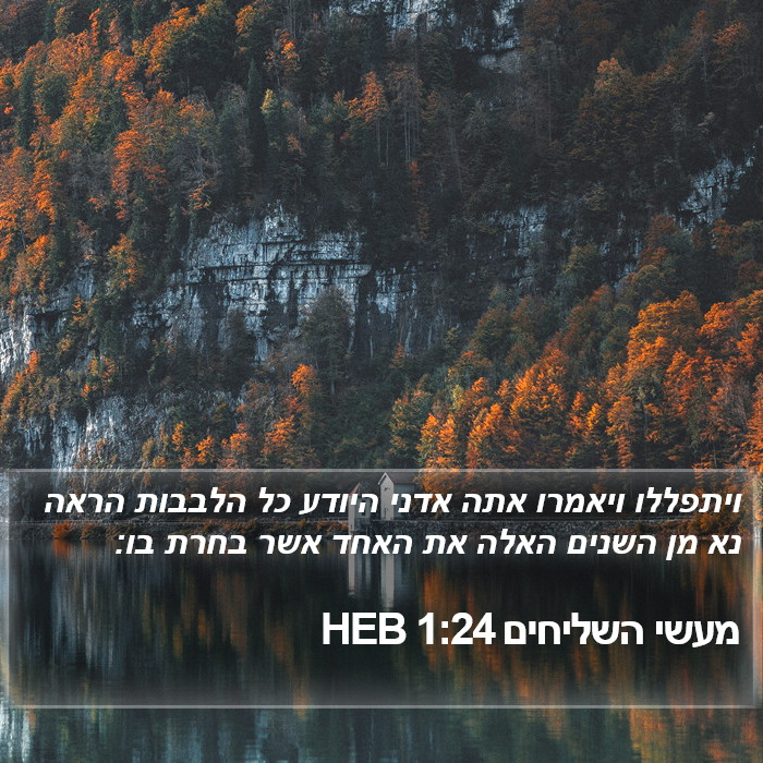 מעשי השליחים 1:24 HEB Bible Study