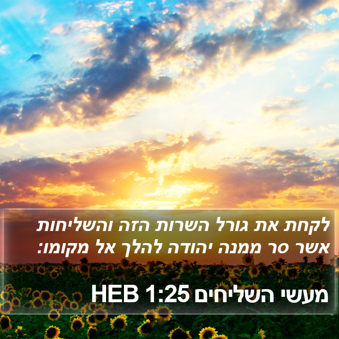 מעשי השליחים 1:25 HEB Bible Study