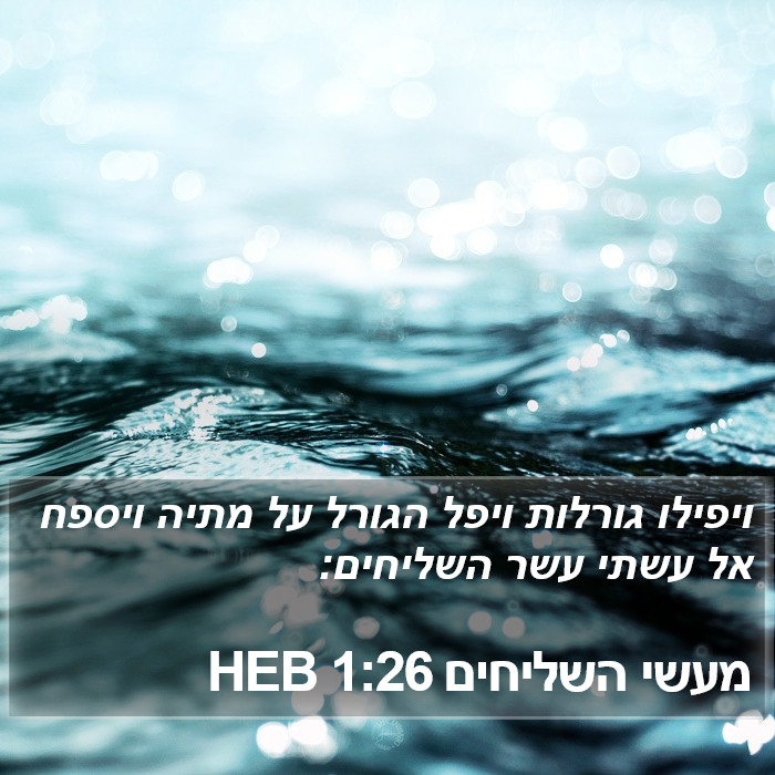 מעשי השליחים 1:26 HEB Bible Study