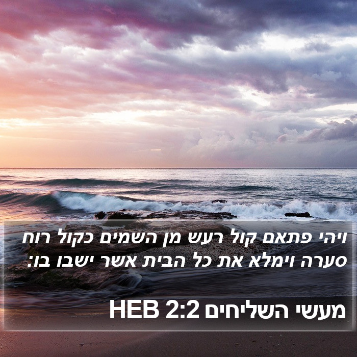 מעשי השליחים 2:2 HEB Bible Study