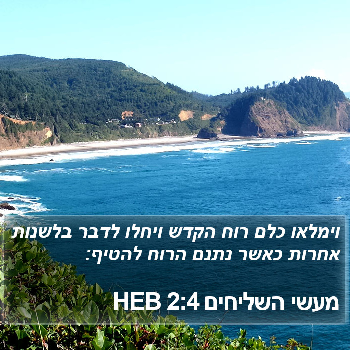 מעשי השליחים 2:4 HEB Bible Study