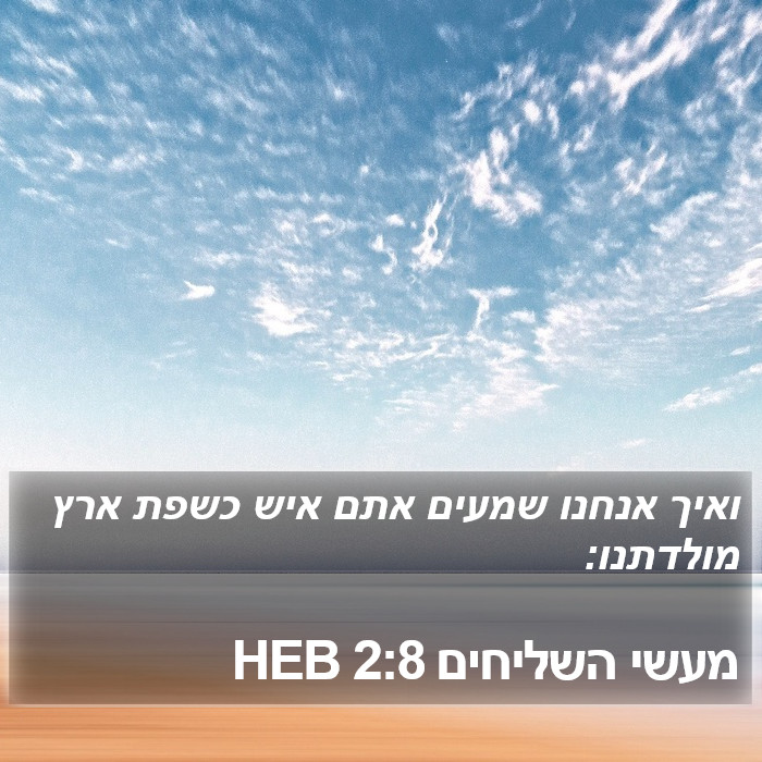 מעשי השליחים 2:8 HEB Bible Study