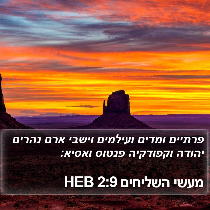 מעשי השליחים 2:9 HEB Bible Study