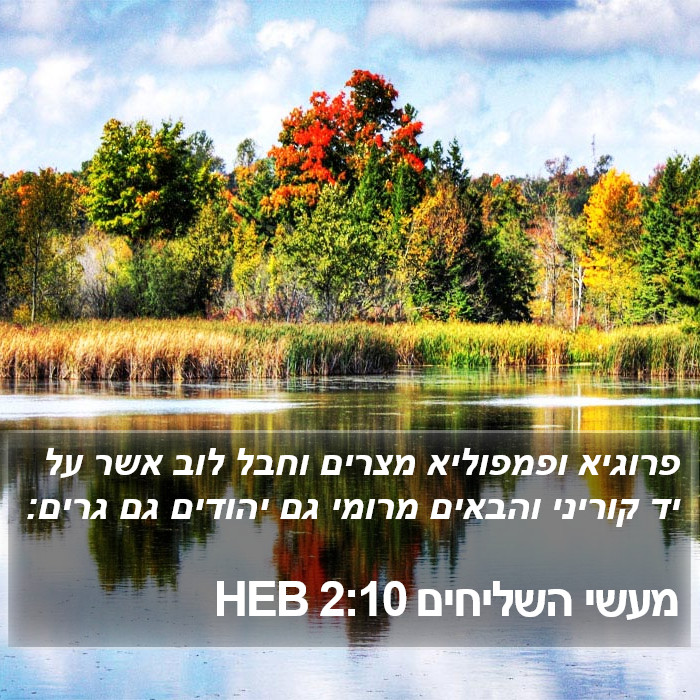 מעשי השליחים 2:10 HEB Bible Study