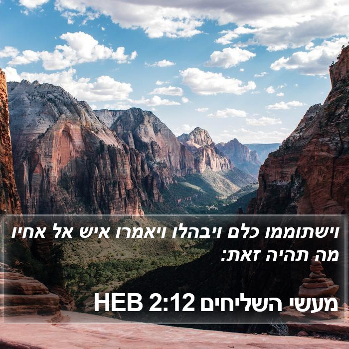 מעשי השליחים 2:12 HEB Bible Study