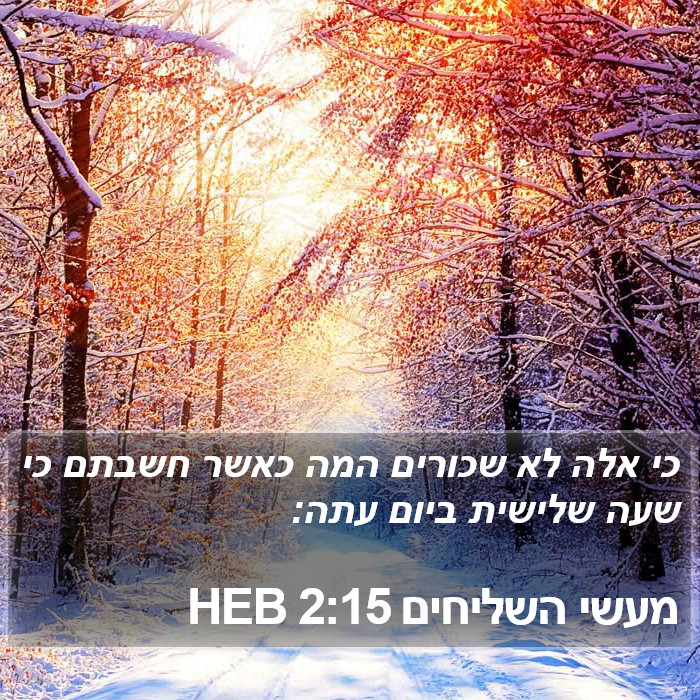 מעשי השליחים 2:15 HEB Bible Study