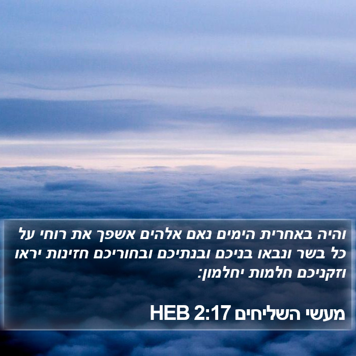 מעשי השליחים 2:17 HEB Bible Study