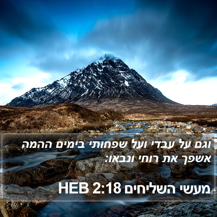 מעשי השליחים 2:18 HEB Bible Study