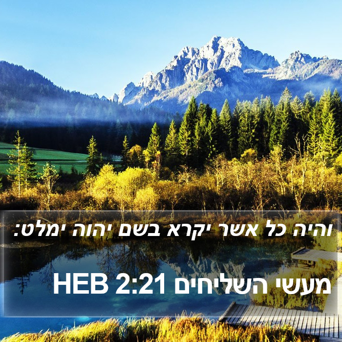 מעשי השליחים 2:21 HEB Bible Study