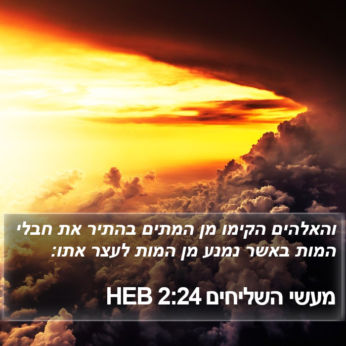 מעשי השליחים 2:24 HEB Bible Study