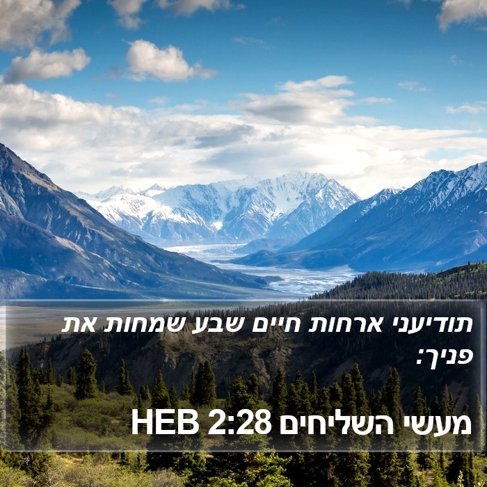 מעשי השליחים 2:28 HEB Bible Study