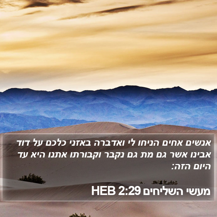 מעשי השליחים 2:29 HEB Bible Study