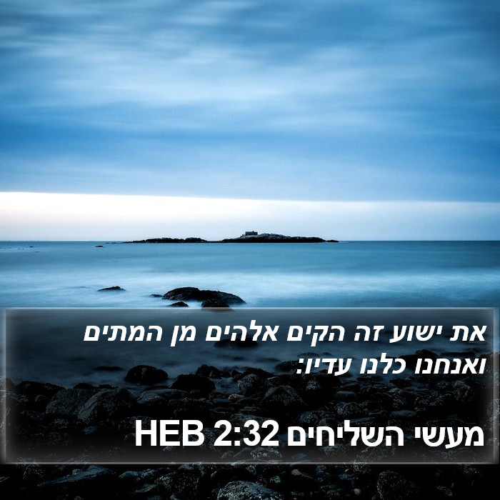 מעשי השליחים 2:32 HEB Bible Study