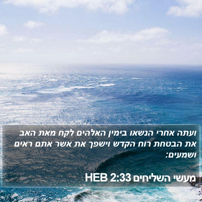 מעשי השליחים 2:33 HEB Bible Study