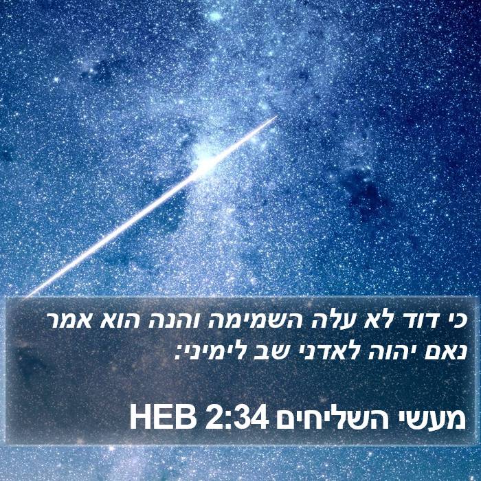 מעשי השליחים 2:34 HEB Bible Study