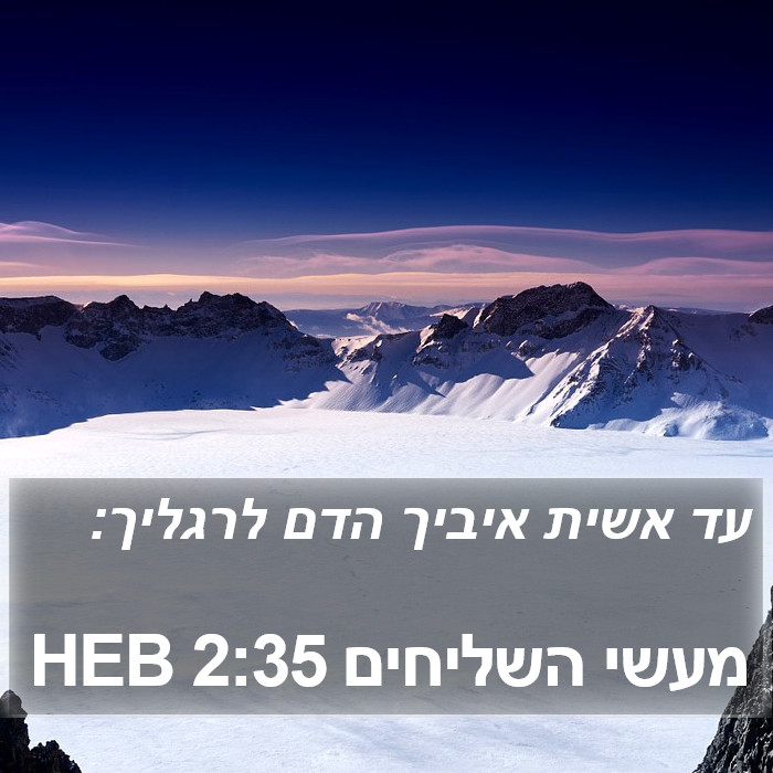 מעשי השליחים 2:35 HEB Bible Study