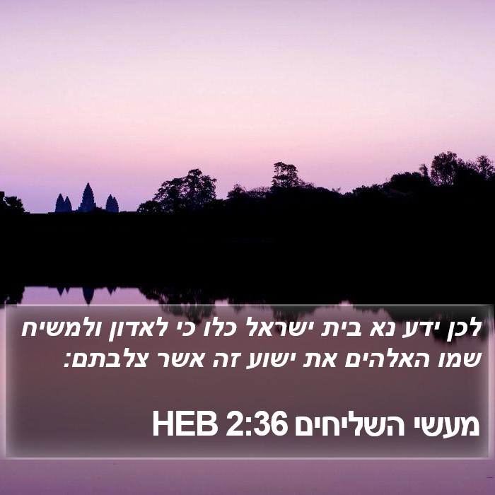 מעשי השליחים 2:36 HEB Bible Study