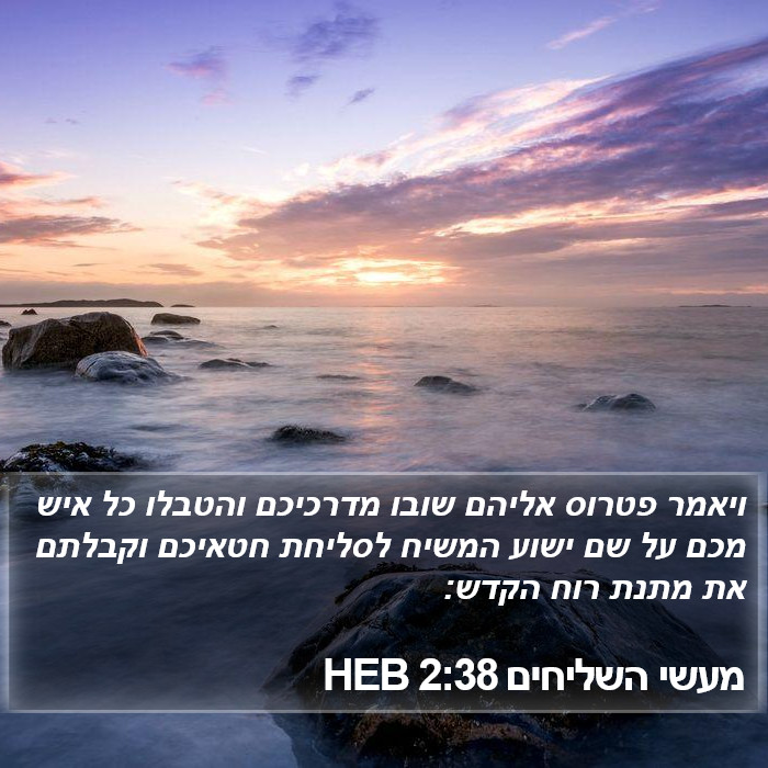 מעשי השליחים 2:38 HEB Bible Study