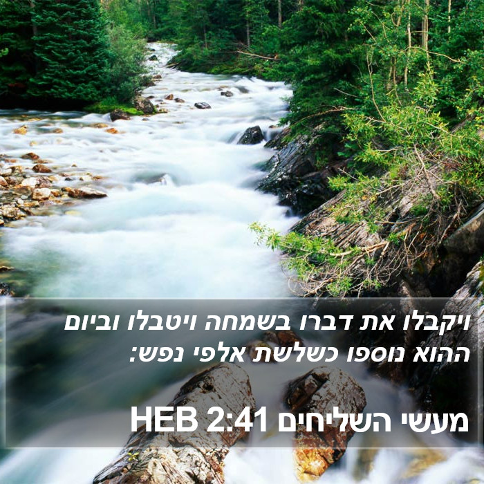 מעשי השליחים 2:41 HEB Bible Study