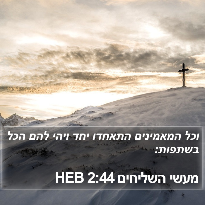 מעשי השליחים 2:44 HEB Bible Study