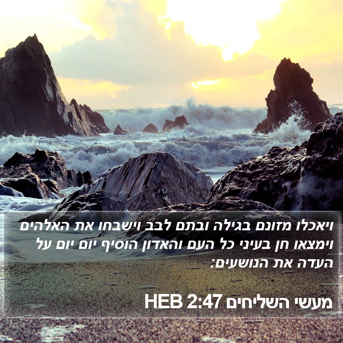 מעשי השליחים 2:47 HEB Bible Study