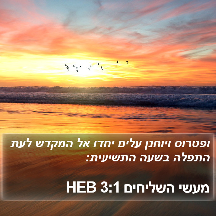 מעשי השליחים 3:1 HEB Bible Study