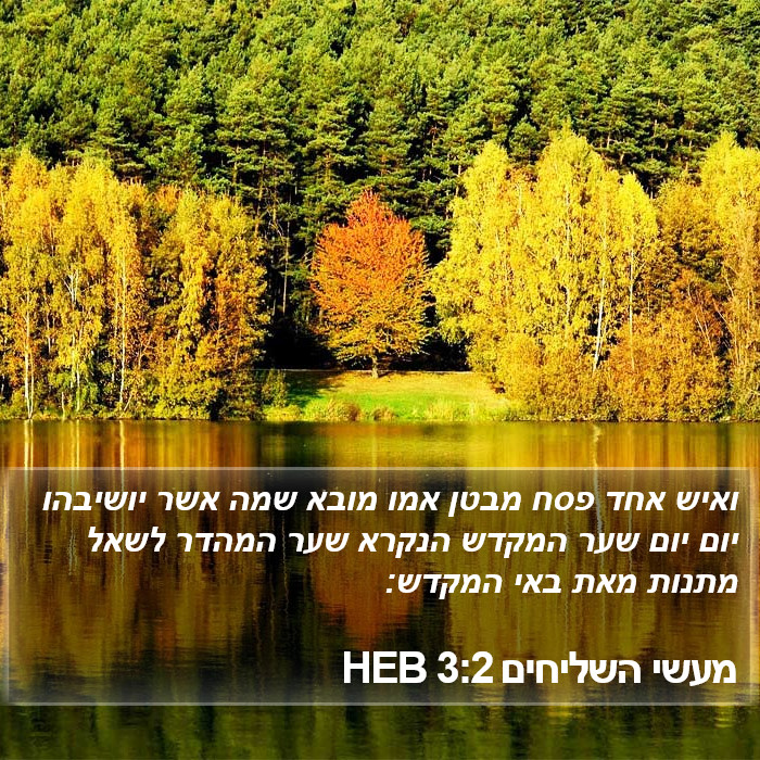 מעשי השליחים 3:2 HEB Bible Study