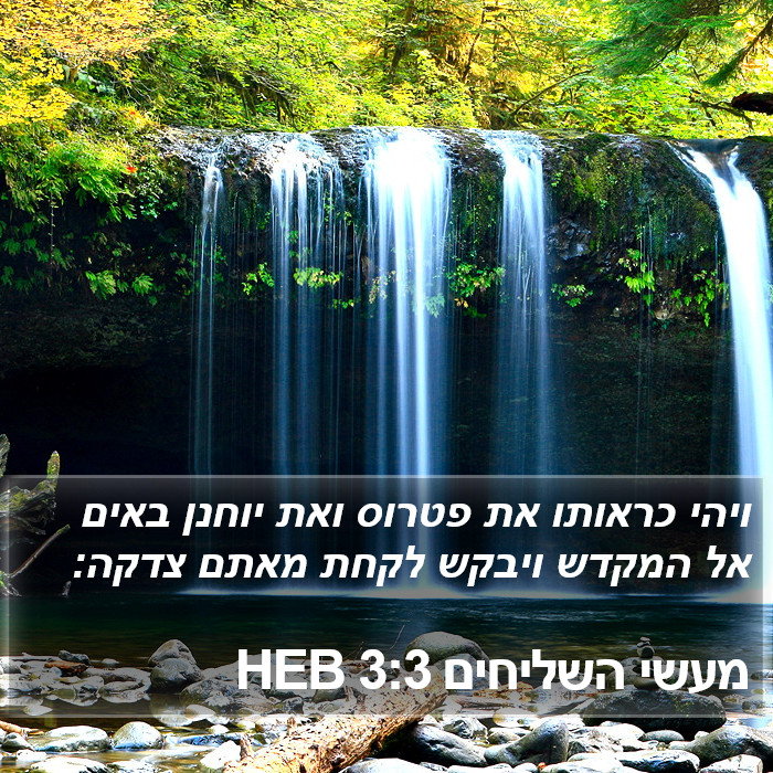 מעשי השליחים 3:3 HEB Bible Study