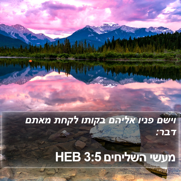 מעשי השליחים 3:5 HEB Bible Study