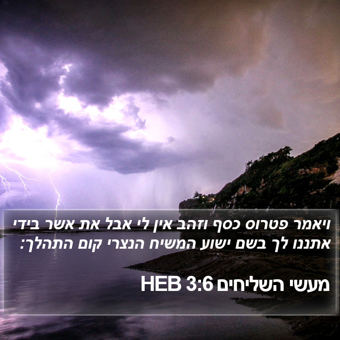 מעשי השליחים 3:6 HEB Bible Study